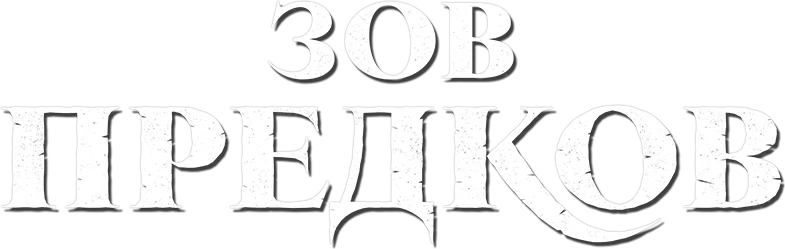 Зов предков (2020)