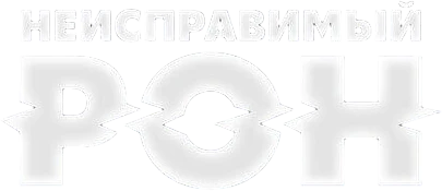 Неисправимый Рон (2021)
