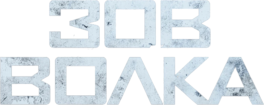 Зов волка (2019)