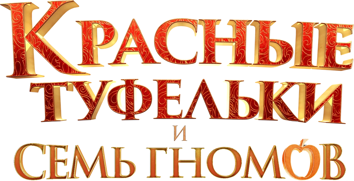 Красные туфельки и семь гномов (2019)