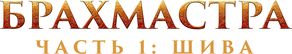 Брахмастра. Часть 1 Шива (2022)
