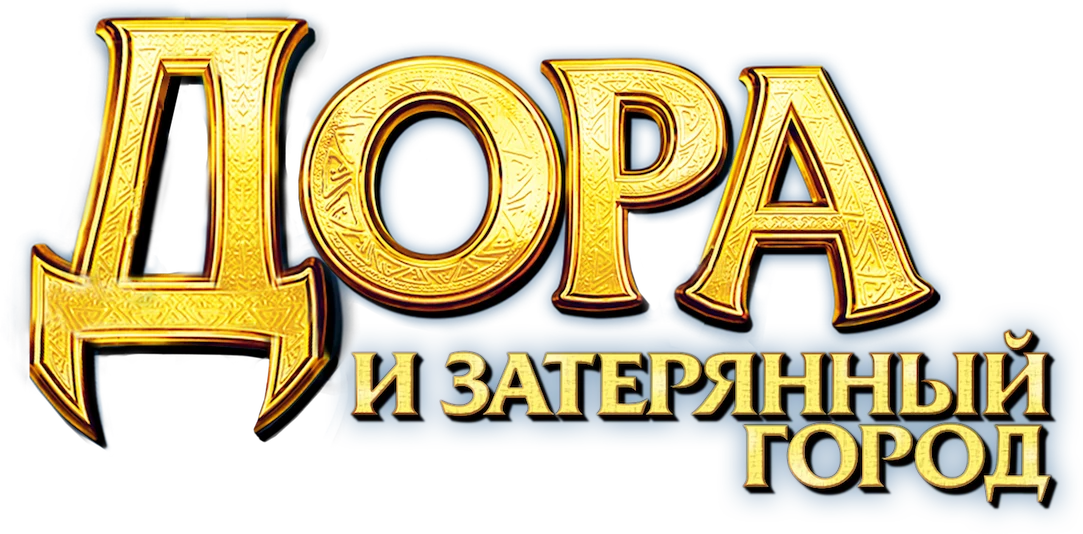 Дора и затерянный город (2019)