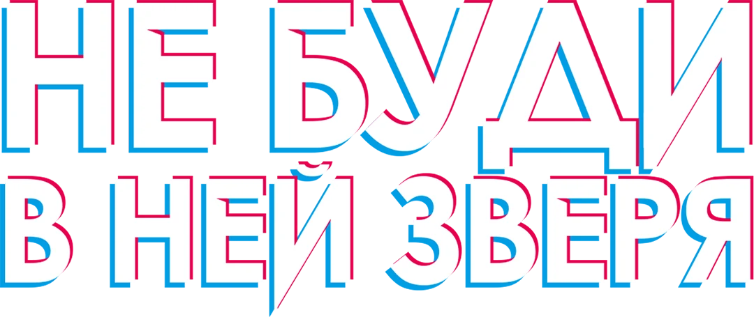 Не буди в ней зверя (2019)