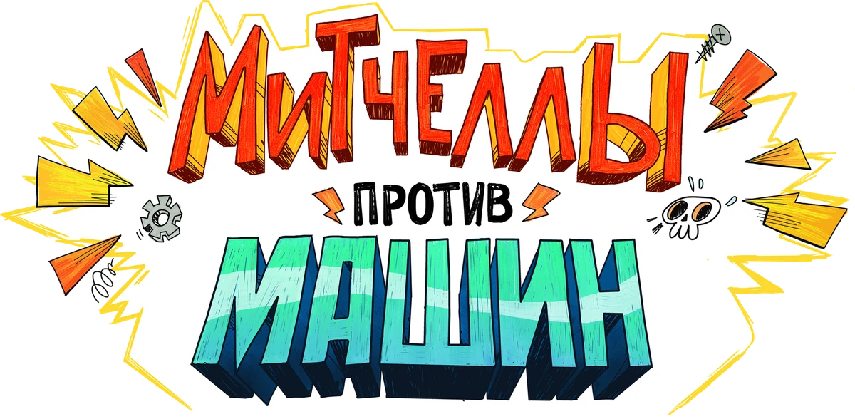 Митчеллы против машин (2021)