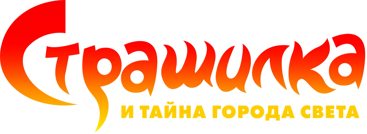 Страшилка и Тайна Города Света (2023)