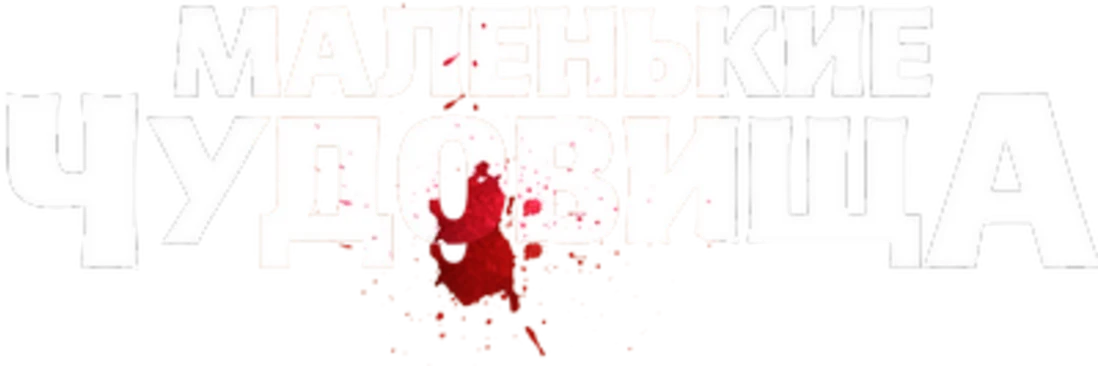 Маленькие чудовища (2019)