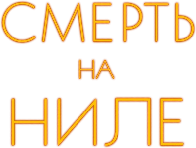 Смерть на Ниле (2022)
