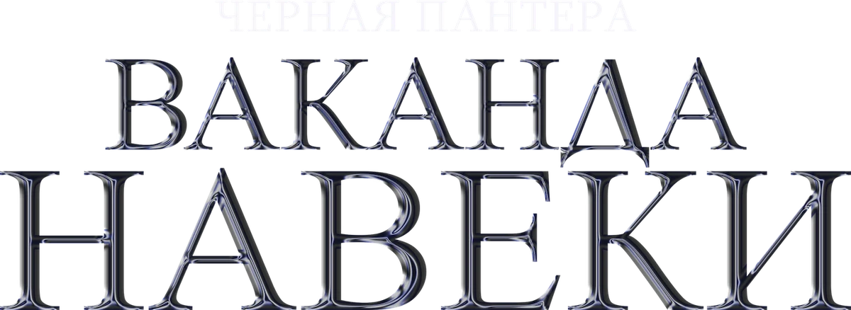 Чёрная Пантера: Ваканда навеки (2022)