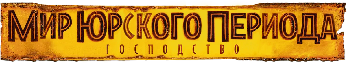 Мир юрского периода: Господство (2022)