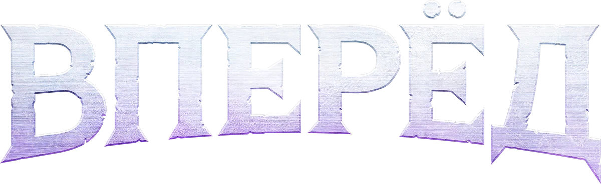 Вперёд (2020)