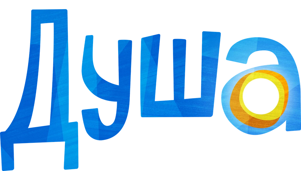 Душа (2020)