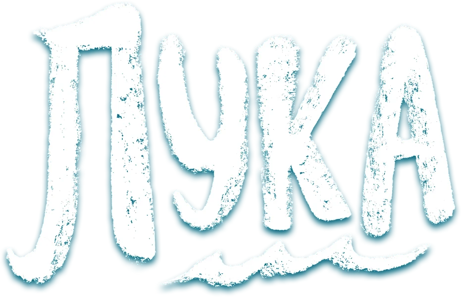 Лука (2021)