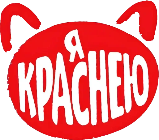 Я Краснею (2022)