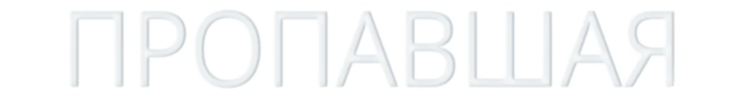 Пропавшая (2020)