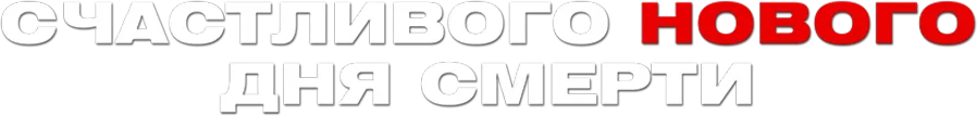 Счастливого нового дня смерти (2019)