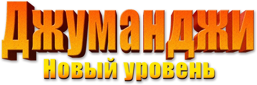 Джуманджи: Новый уровень (2019)