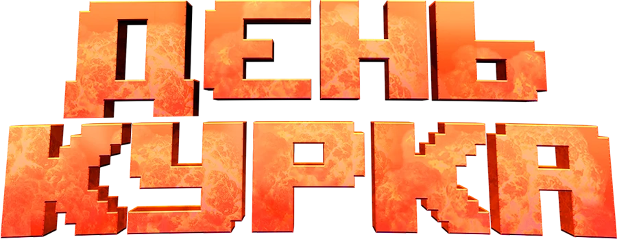 День курка (2020)