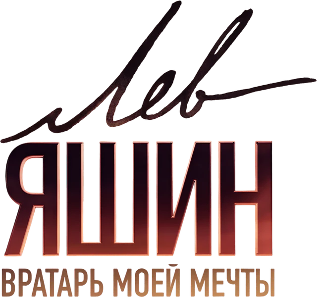 Лев Яшин. Вратарь моей мечты (2019)