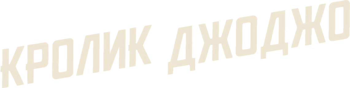 Кролик Джоджо (2019)
