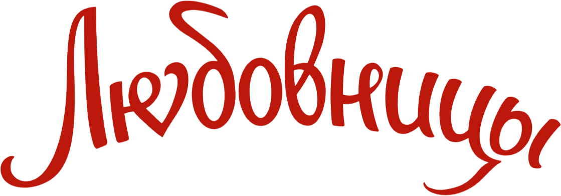 Любовницы (2019)