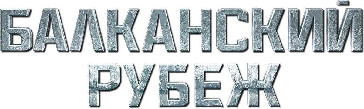 Балканский рубеж (2019)