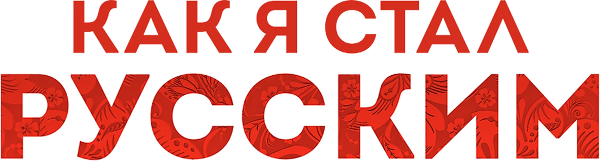 Как я стал русским (2019)
