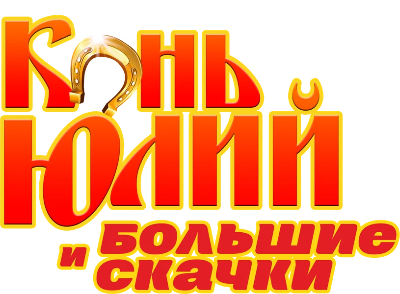 Конь Юлий и большие скачки (2020)