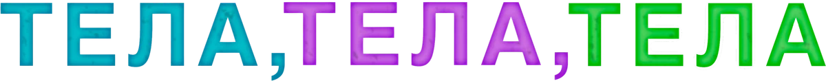 Тела, тела, тела (2022)