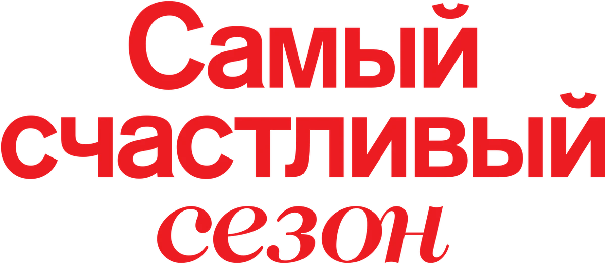 Самый счастливый сезон (2020)