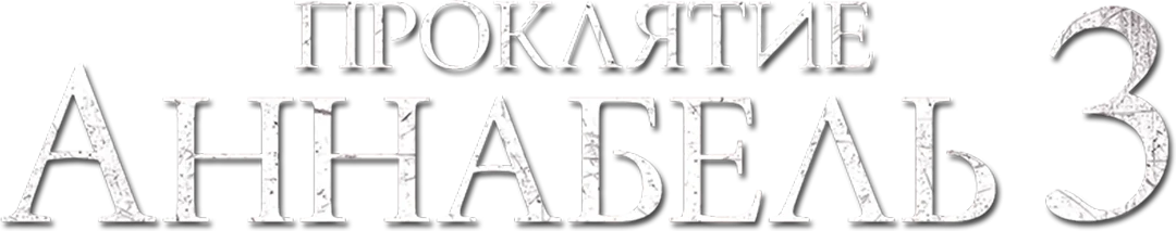 Проклятие Аннабель 3 (2019)
