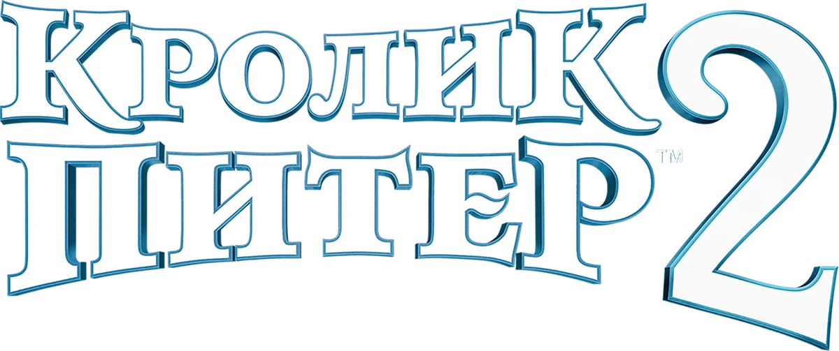 Кролик Питер 2 (2021)