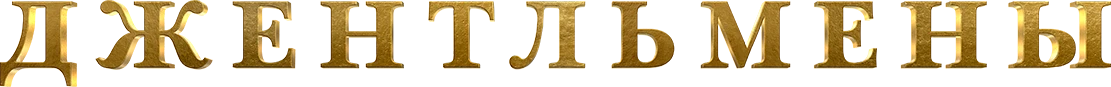 Джентльмены (2019)