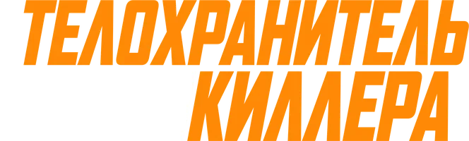 Телохранитель жены киллера (2021)