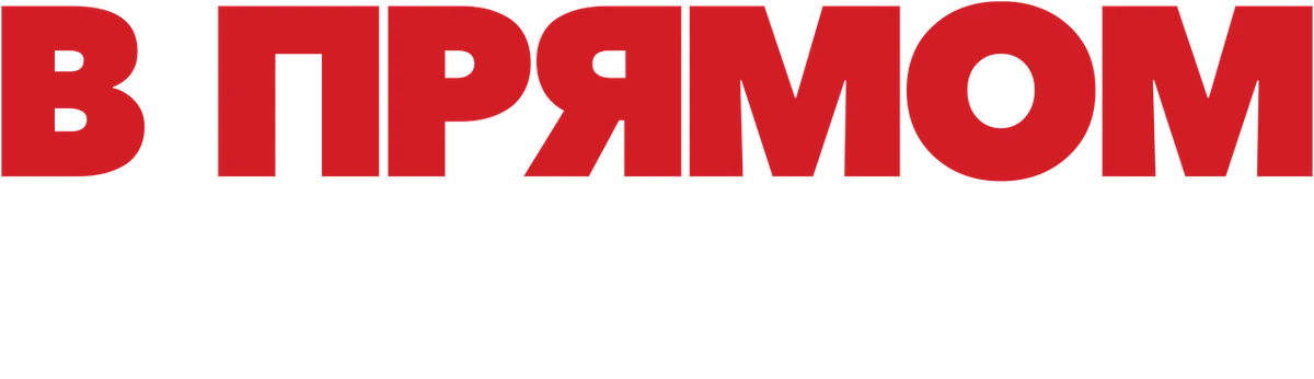 В прямом эфире (2019)