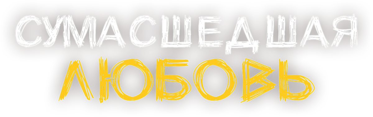 Сумасшедшая любовь (2020)