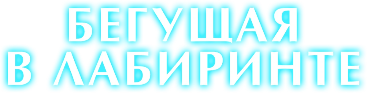 Бегущая в лабиринте (2020)