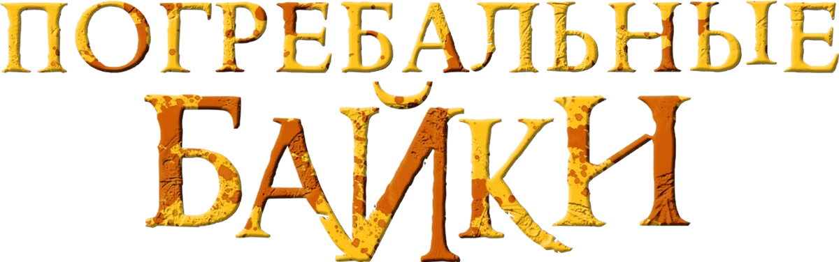 Погребальные байки (2019)