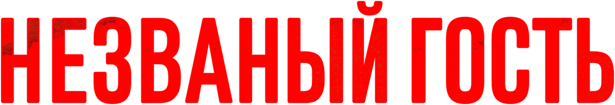 Незваный гость (2019)