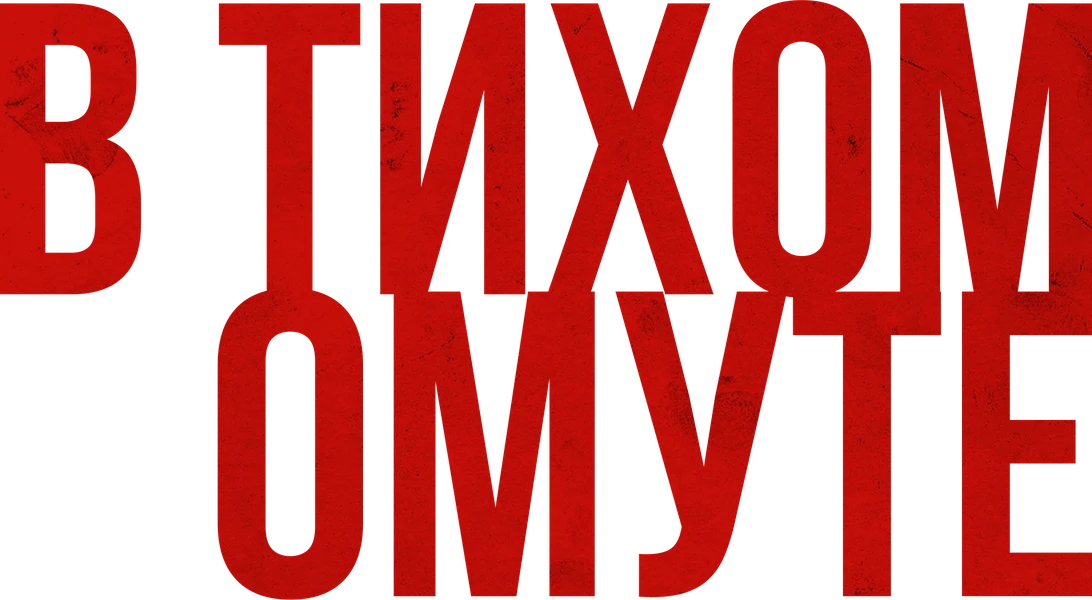 В тихом омуте (2019)
