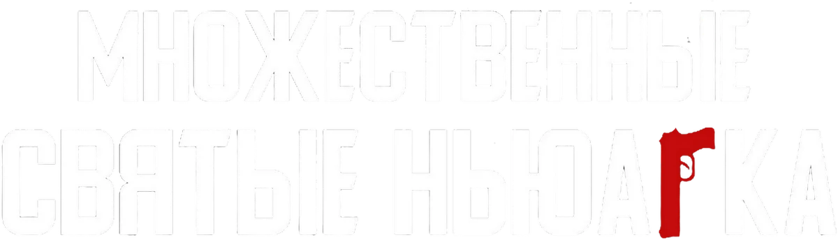 Множественные святые Ньюарка (2021)