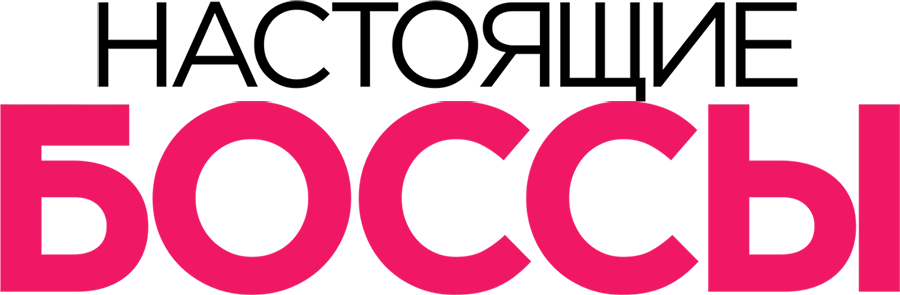 Настоящие боссы (2020)