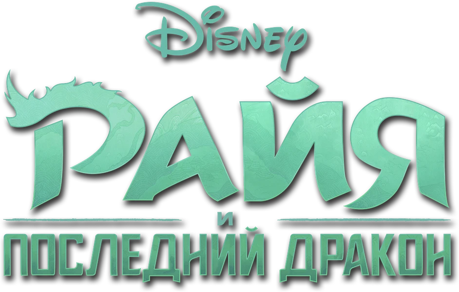 Райя и последний дракон (2021)