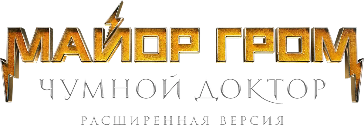 Майор Гром: Чумной Доктор (2021)
