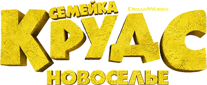 Семейка Крудс: Новоселье (2020)