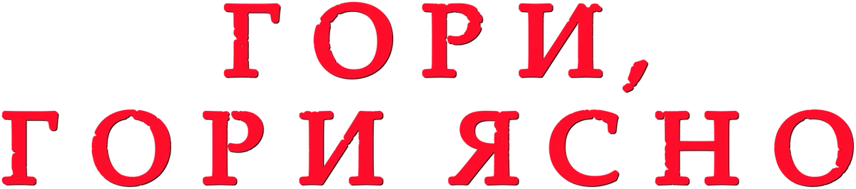 Гори, гори ясно (2019)