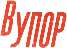 В упор (2019)
