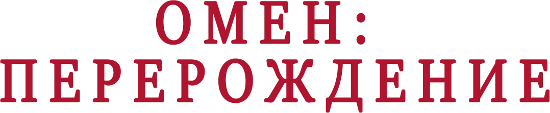 Омен: Перерождение (2019)
