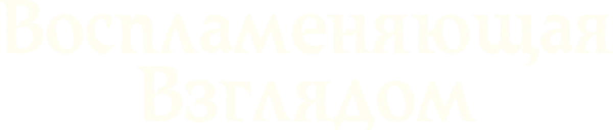 Воспламеняющая взглядом (2022)