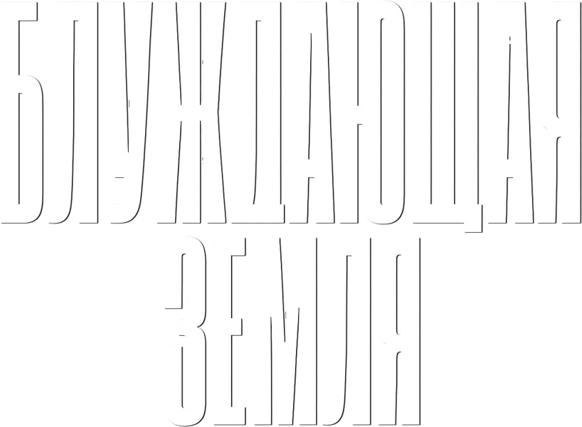 Блуждающая Земля (2019)