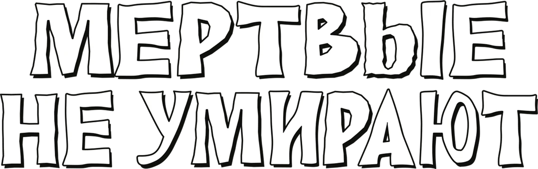 Мёртвые не умирают (2019)